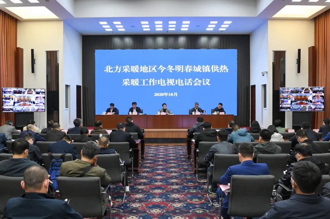 住房和城乡建设部召开北方采暖地区今冬明春城镇供热采暖工作电视电话会议